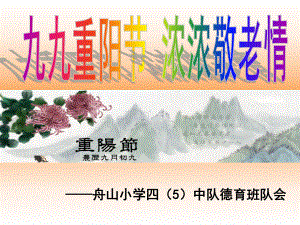 小学重阳节主题班会.ppt课件.ppt