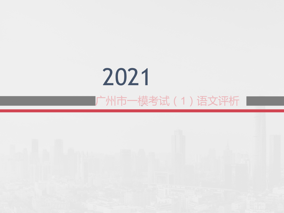 广东省广州市2021届高三下学期一模试题语文试卷讲评课件(59张PPT).ppt_第1页