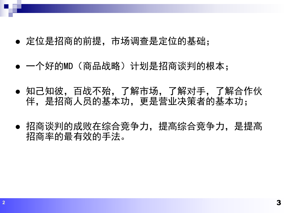 品牌招商规划及谈判技巧训练(课堂PPT)课件.ppt_第3页