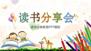 卡通动态读书分享会精选ppt通用模板课件.pptx