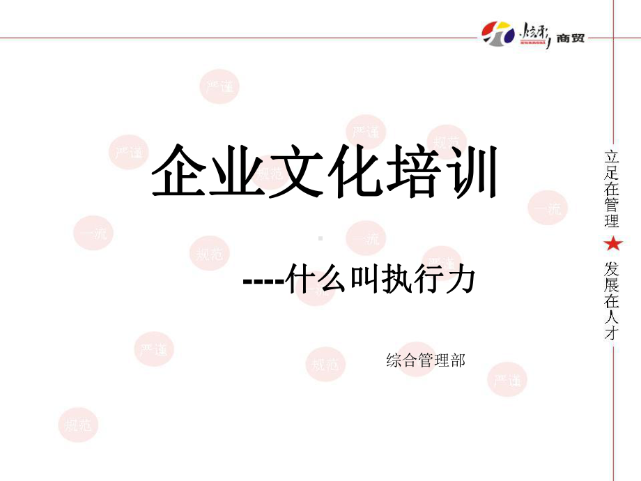 企业文化培训-执行力共40页.ppt_第1页