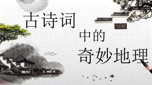 《古诗词中的奇妙地理》课件.pptx