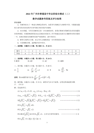 （2022届广东省广州市高三下学期二模）数学答案.pdf