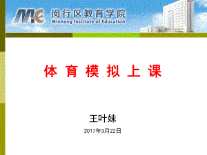 体育模拟上课(课堂PPT)课件.ppt