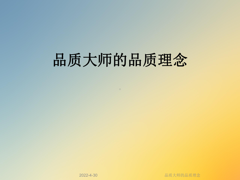 品质大师的品质理念课件.ppt_第1页