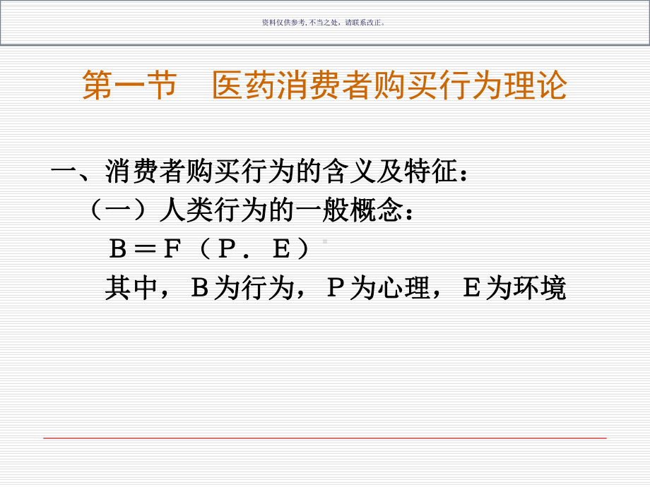 医药消费者行为分析课件.ppt_第1页