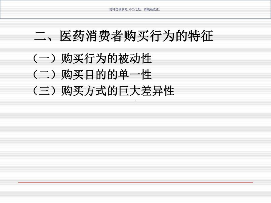 医药消费者行为分析课件.ppt_第2页