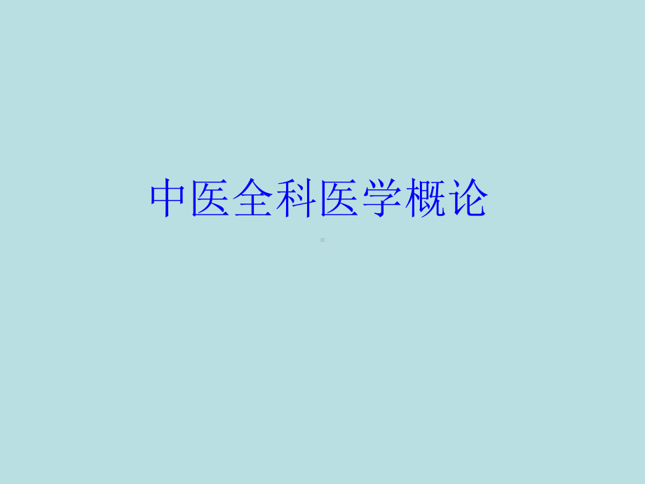 中医全科医学概论课件.ppt_第1页