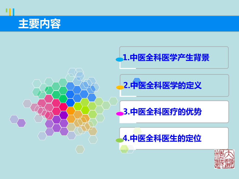 中医全科医学概论课件.ppt_第2页