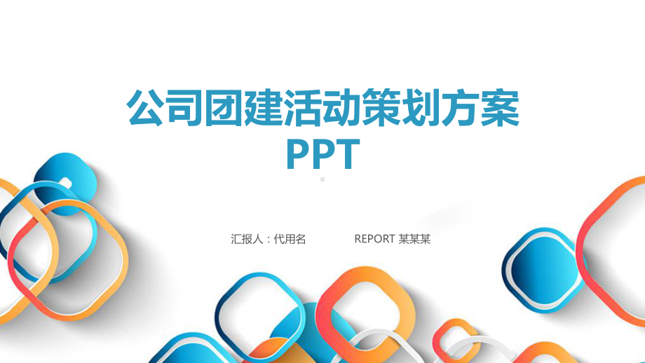 公司团建活动策划方案ppt课件.pptx_第1页