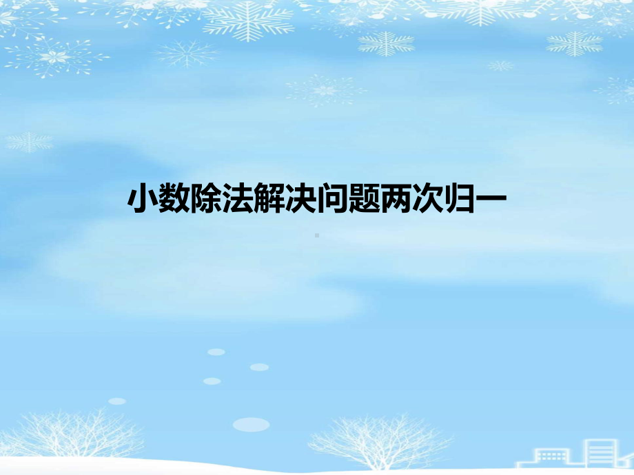 小数除法解决问题两次归一.2021完整版ppt课件.ppt_第1页