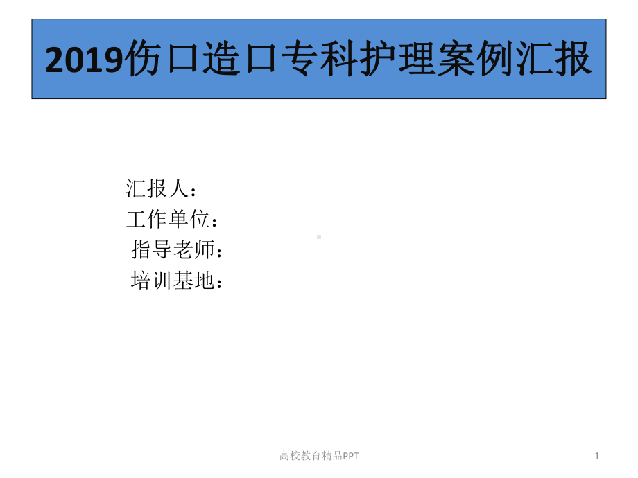 伤口造口护理案例汇报课件.ppt_第1页