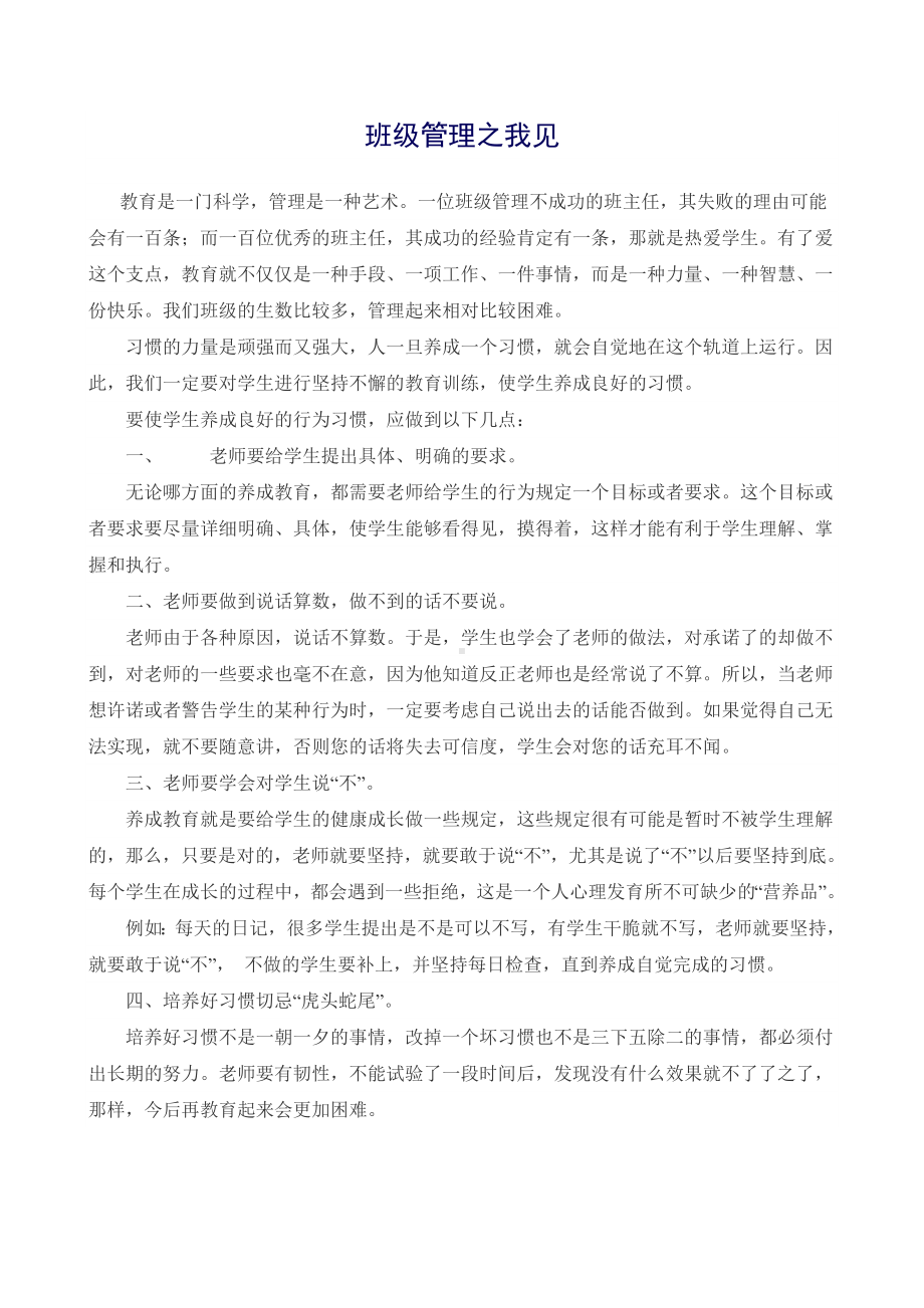 （班主任管理经验文章）班级管理之我见(02).pdf_第1页