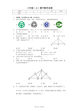 江苏省南通市崇川区田家炳中学八年级（上）期中数学试卷.pdf