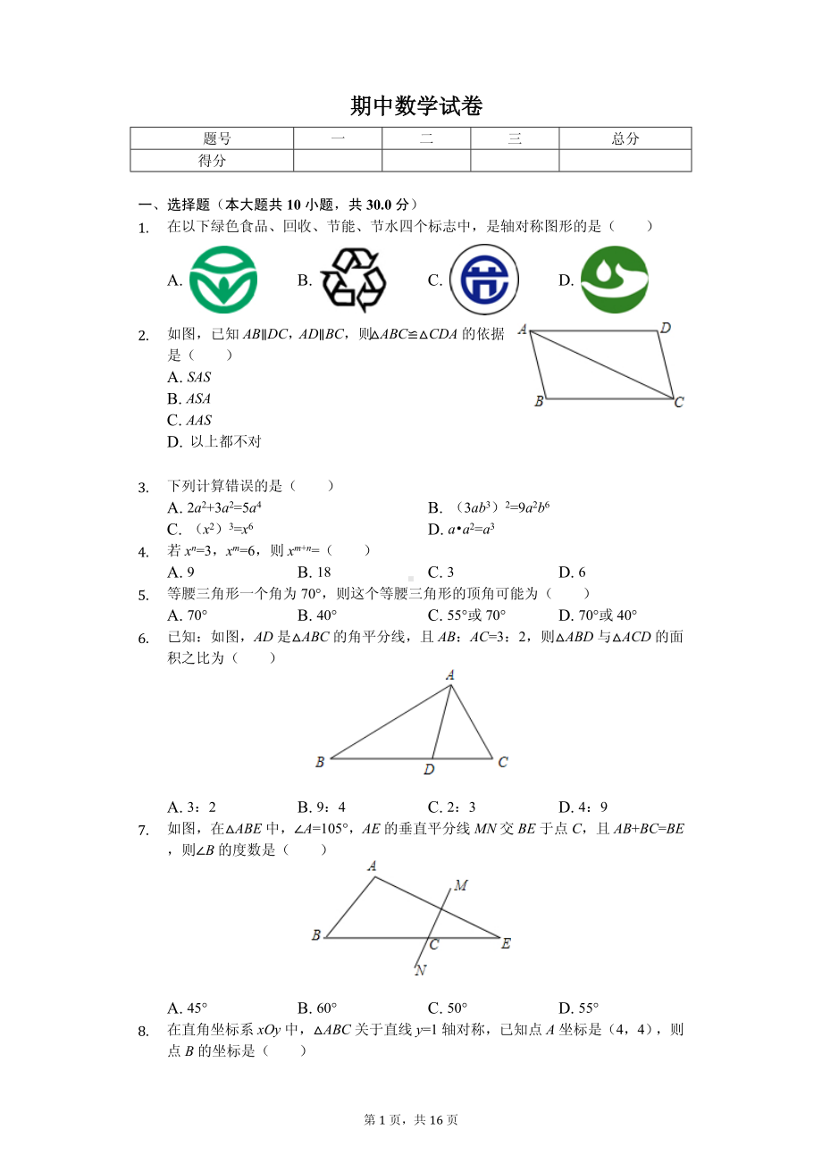 湖北省十堰市三校联考八年级（上）期中数学试卷.pdf_第1页