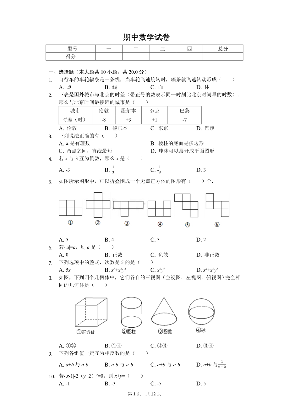 辽宁省沈阳七年级（上）期中数学试卷 .pdf_第1页