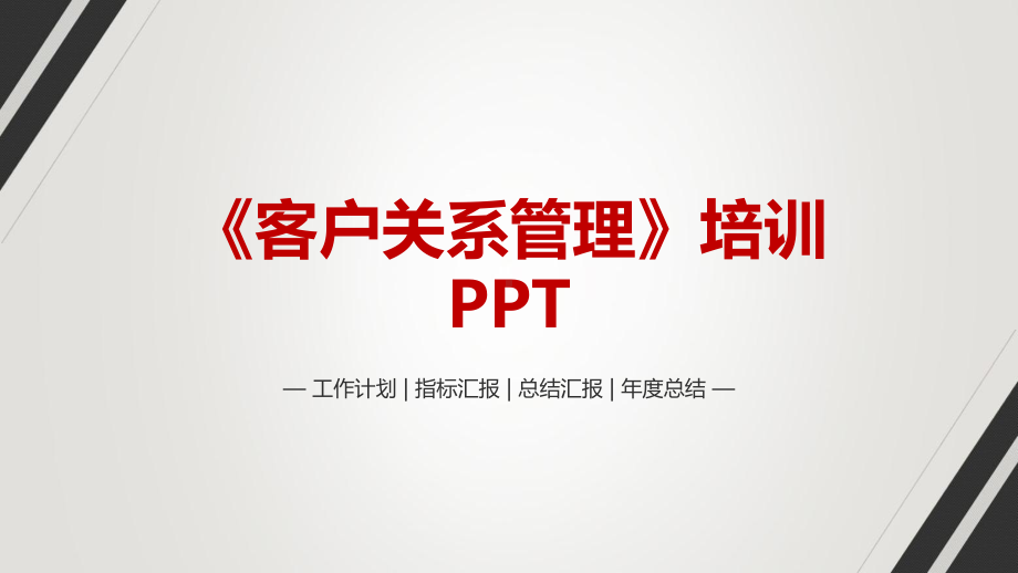 《客户关系管理》培训-PPT课件.pptx_第1页