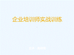 企业培训师实战训练课件.ppt