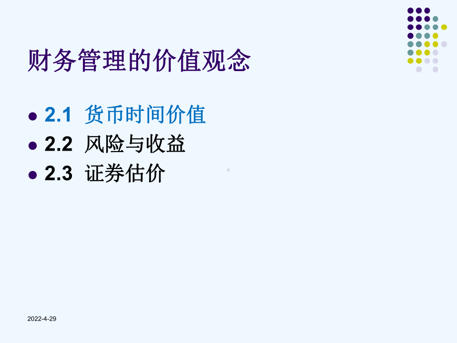 公司理财第2章财务管理的价值观念课件.ppt_第3页