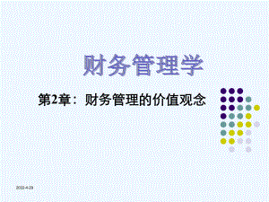 公司理财第2章财务管理的价值观念课件.ppt