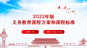 （教学课件）学习贯彻新版《义务教育课程方案和课程标准（2022年版）》PPT.ppt