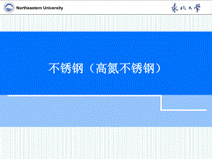 不锈钢(高氮不锈钢)PPT精选.ppt