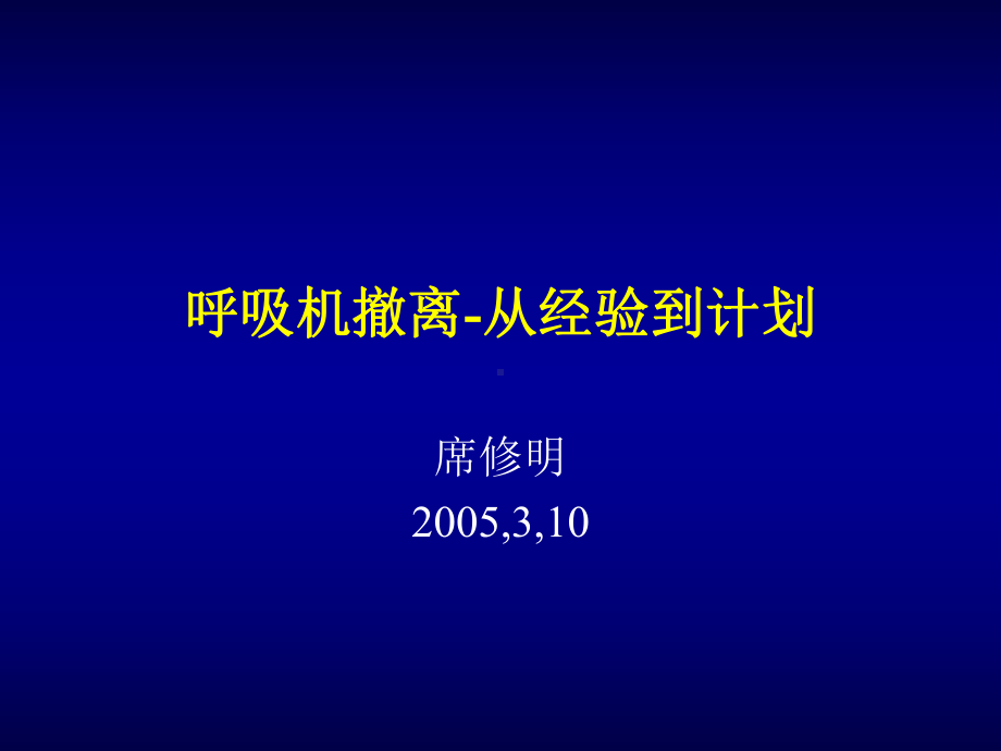 呼吸机的撤离-从经验到计划课件.ppt_第1页