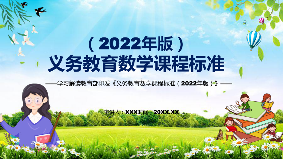 贯彻落实2022年数学科新课标新版《义务教育数学课程标准（2022年版）》PPT专题课件.pptx_第1页