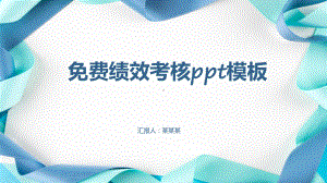 免费绩效考核ppt模板课件.pptx