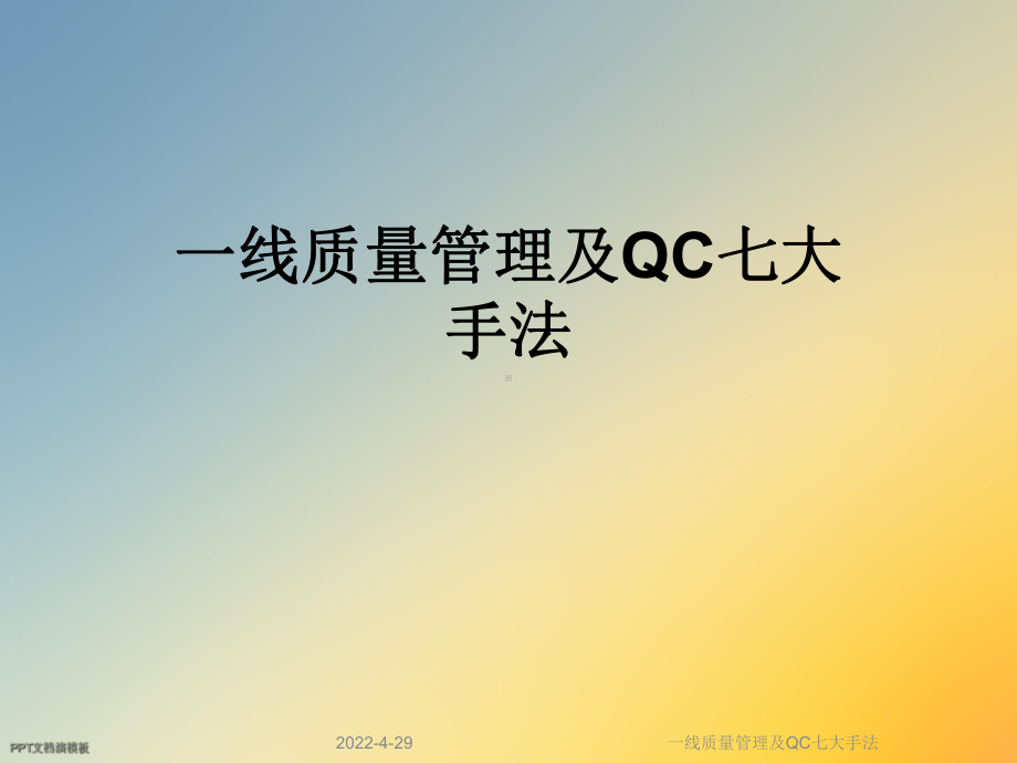 一线质量管理及QC七大手法课件.ppt_第1页