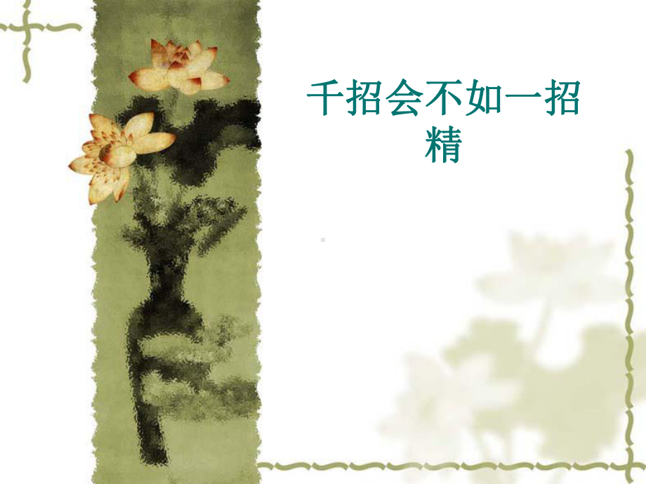 千招会不如一招精全解课件.ppt_第1页