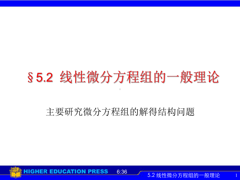 常微分方程5.2线性微分方程组的一般理论课件.ppt_第1页