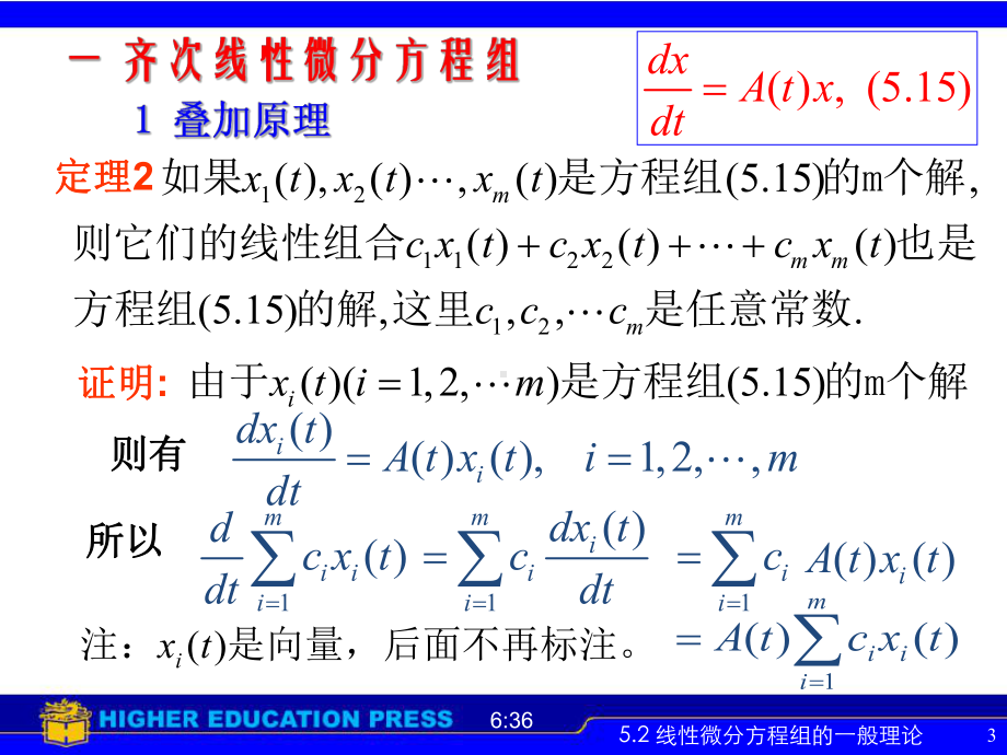 常微分方程5.2线性微分方程组的一般理论课件.ppt_第3页