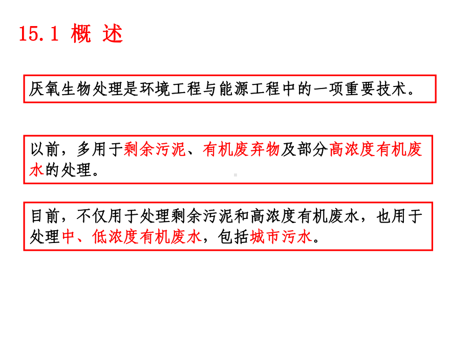 厌氧生化法全解课件.ppt_第3页