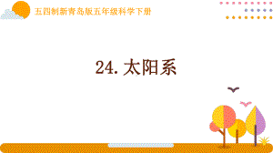 五四制新青岛版五年级科学下册第七单元24《太阳系》课件.ppt