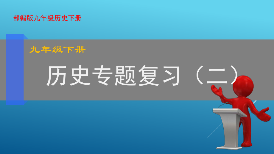 专题02-资本主义制度的扩展-2020年九年级历史下册知识点专题突破课件.ppt_第1页