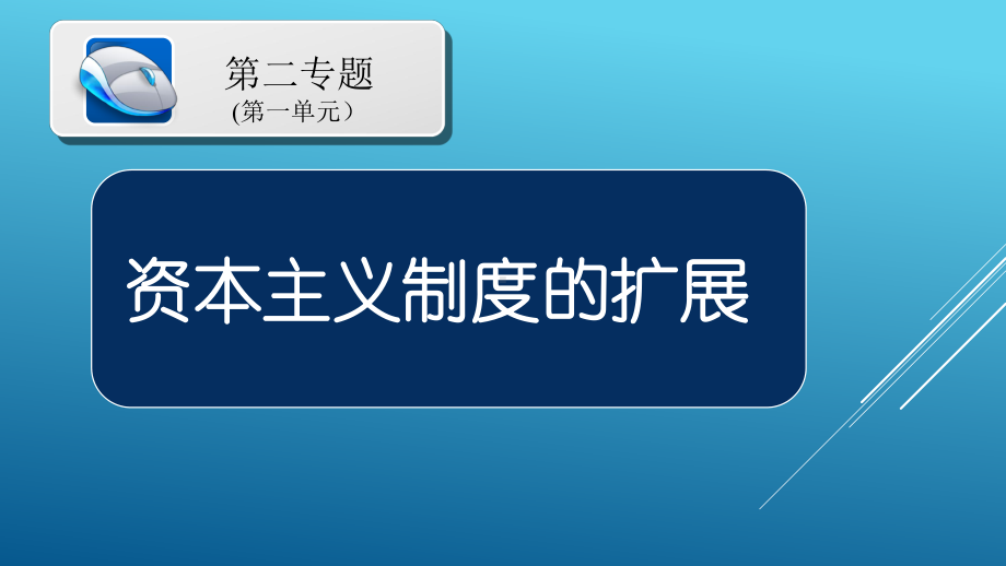 专题02-资本主义制度的扩展-2020年九年级历史下册知识点专题突破课件.ppt_第2页