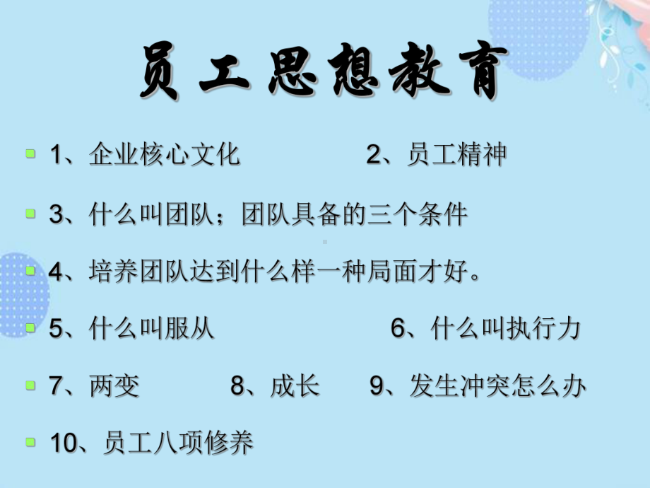 员工思想教育完整版PPT课件.ppt_第3页