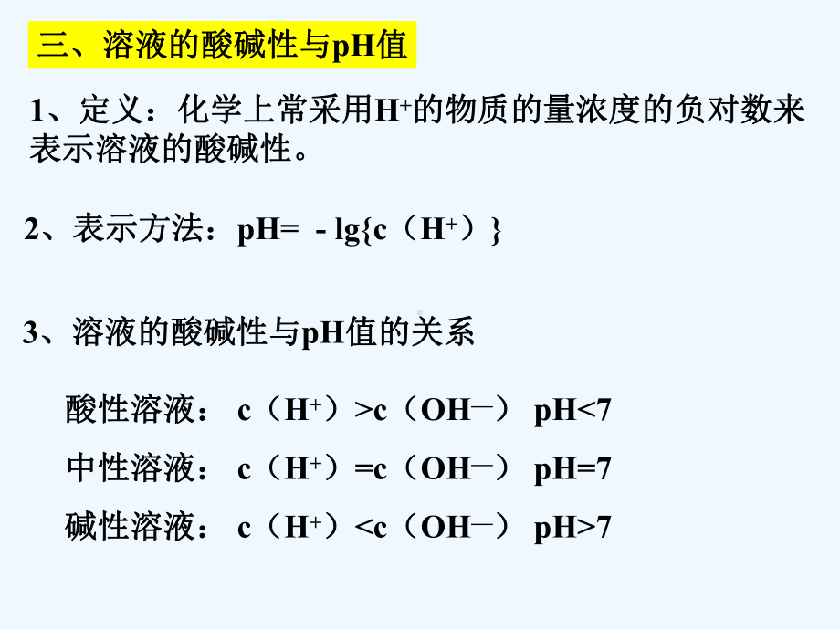 化学一轮复习水溶液的酸碱性课件.ppt_第3页