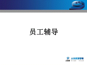 员工辅导共36页PPT资料课件.ppt