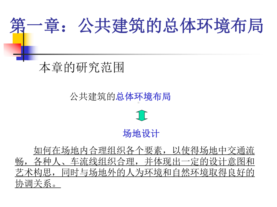公共建筑的总体环境布局(第一章)课件.ppt_第1页