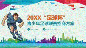 青少年足球运动体育联赛方案课件.pptx