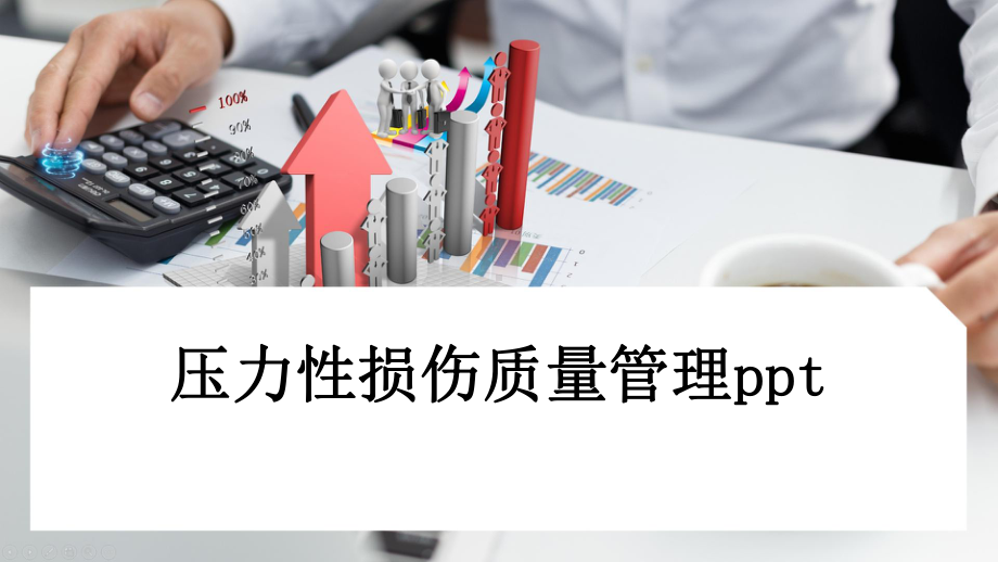 压力性损伤质量管理ppt课件.pptx_第1页