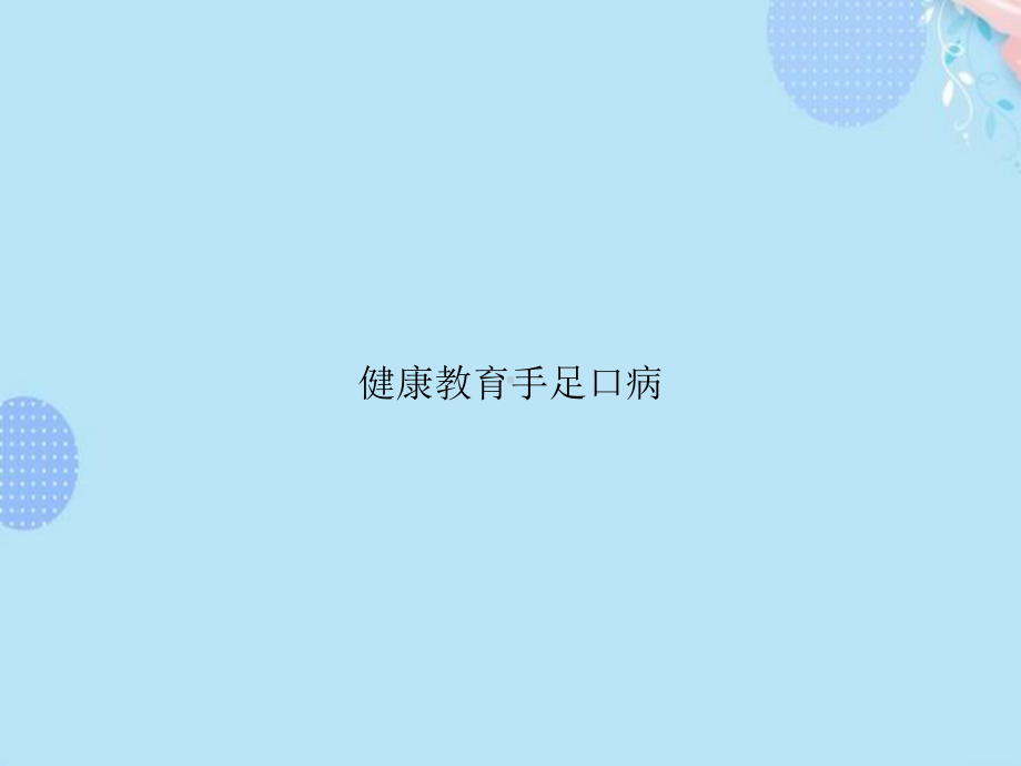 健康教育手足口病完整版PPT课件.ppt_第1页