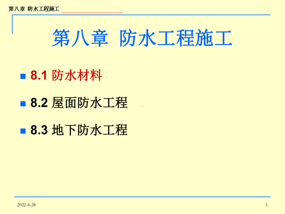 土木工程施工技术第八章防水工程摘要课件.ppt_第1页