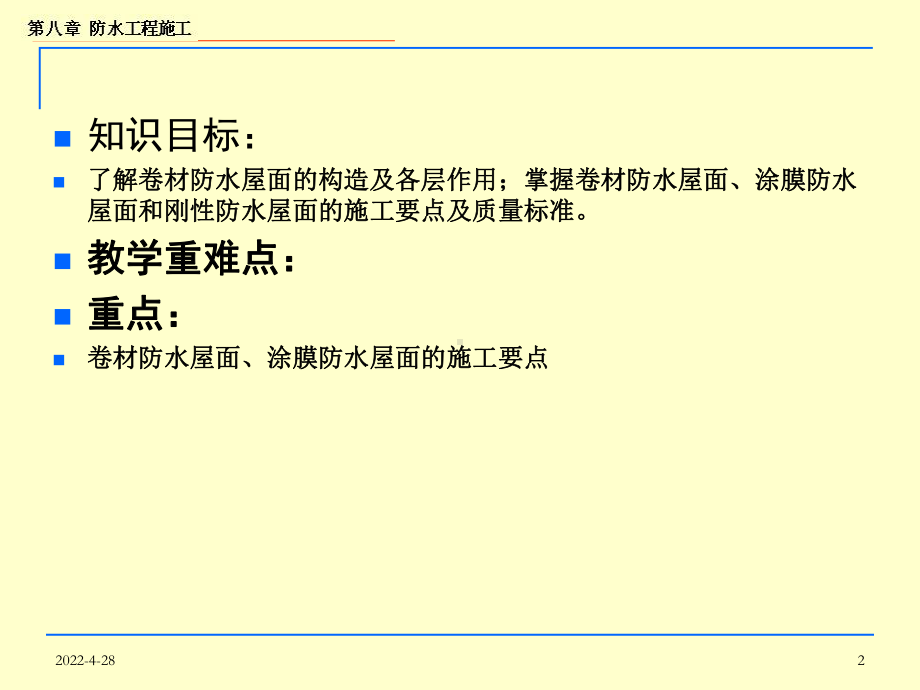 土木工程施工技术第八章防水工程摘要课件.ppt_第2页