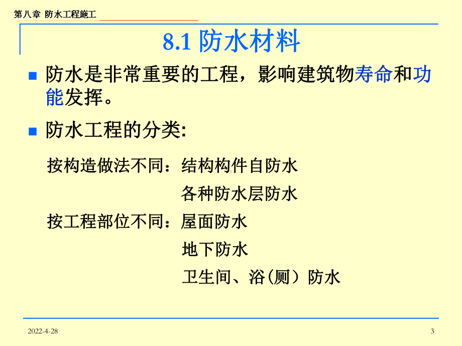 土木工程施工技术第八章防水工程摘要课件.ppt_第3页