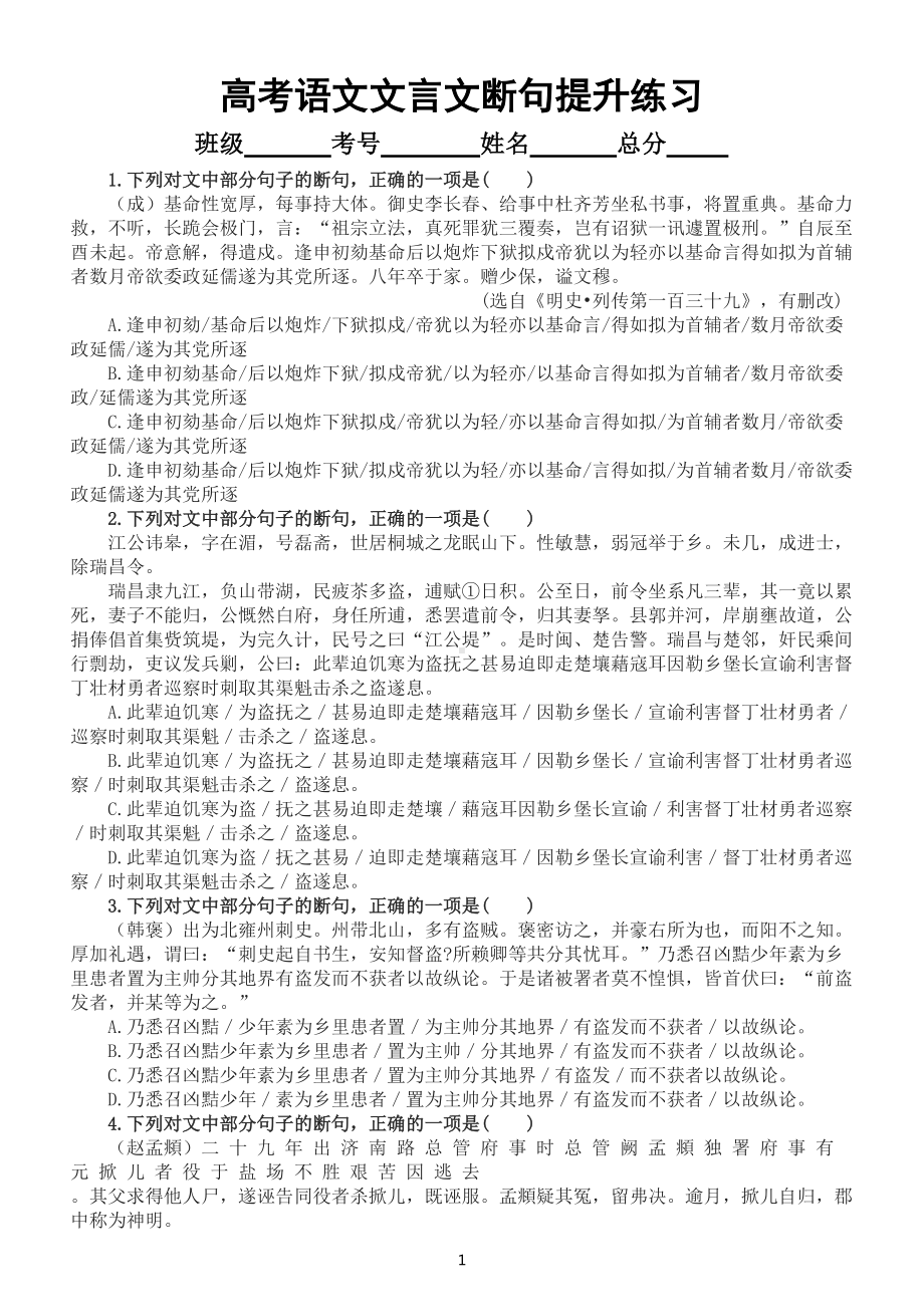 高中语文2022高考文言文断句提升练习（附参考答案）.doc_第1页