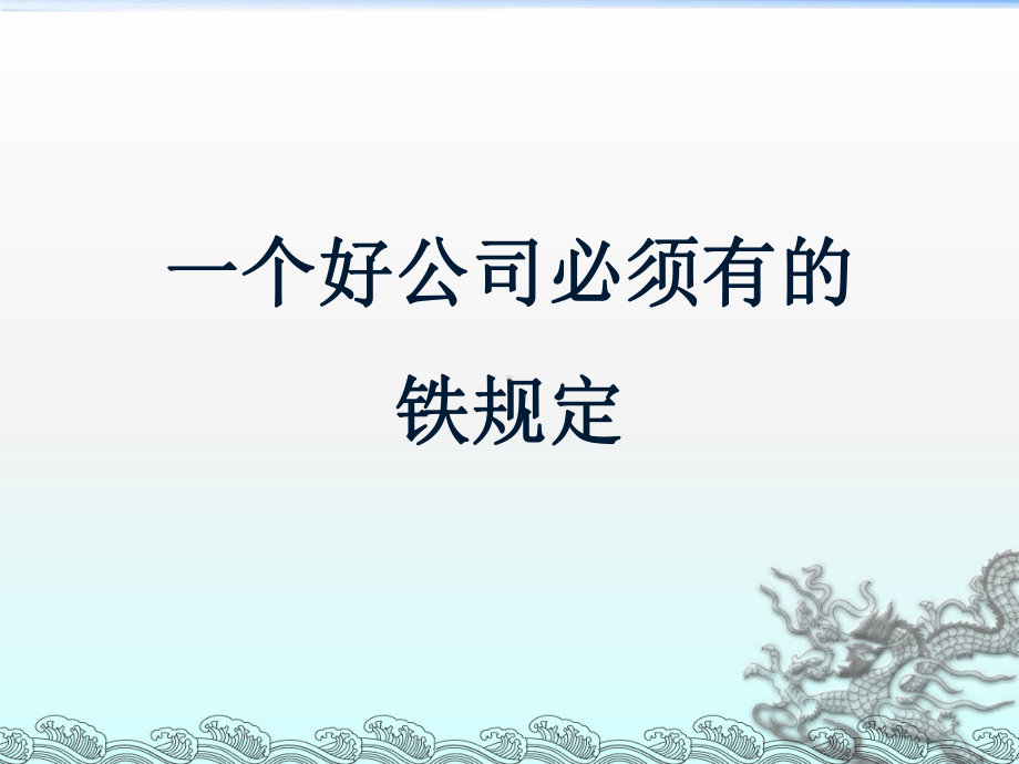 一个好公司必须有的铁规定PPT精选.ppt_第1页