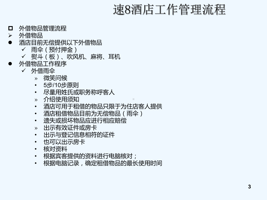 八音和速8酒店工作管理培训课程工作管理培训课程课件.ppt_第3页